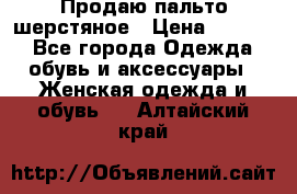 Продаю пальто шерстяное › Цена ­ 3 500 - Все города Одежда, обувь и аксессуары » Женская одежда и обувь   . Алтайский край